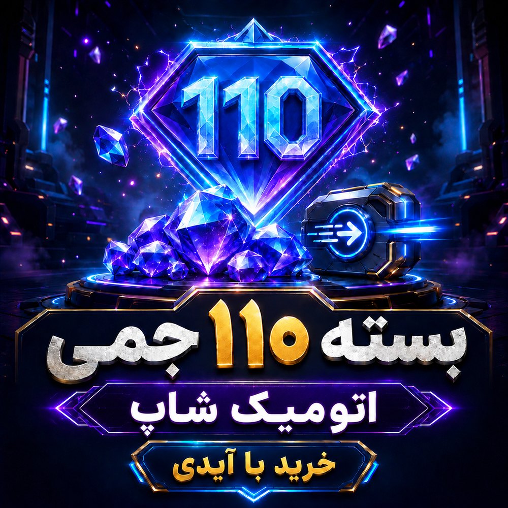 خرید 110 جم با ایدی فری‌فایر | اتمیک شاپ