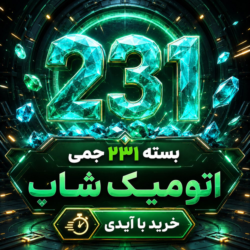 خرید 231 جم با ایدی فری‌فایر | اتمیک شاپ