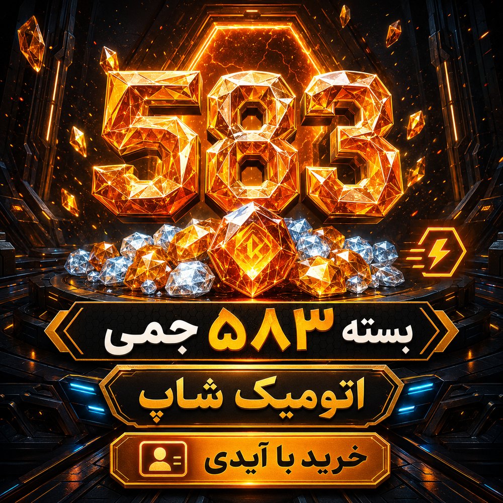 خرید 583 جم با ایدی فری‌فایر | اتمیک شاپ