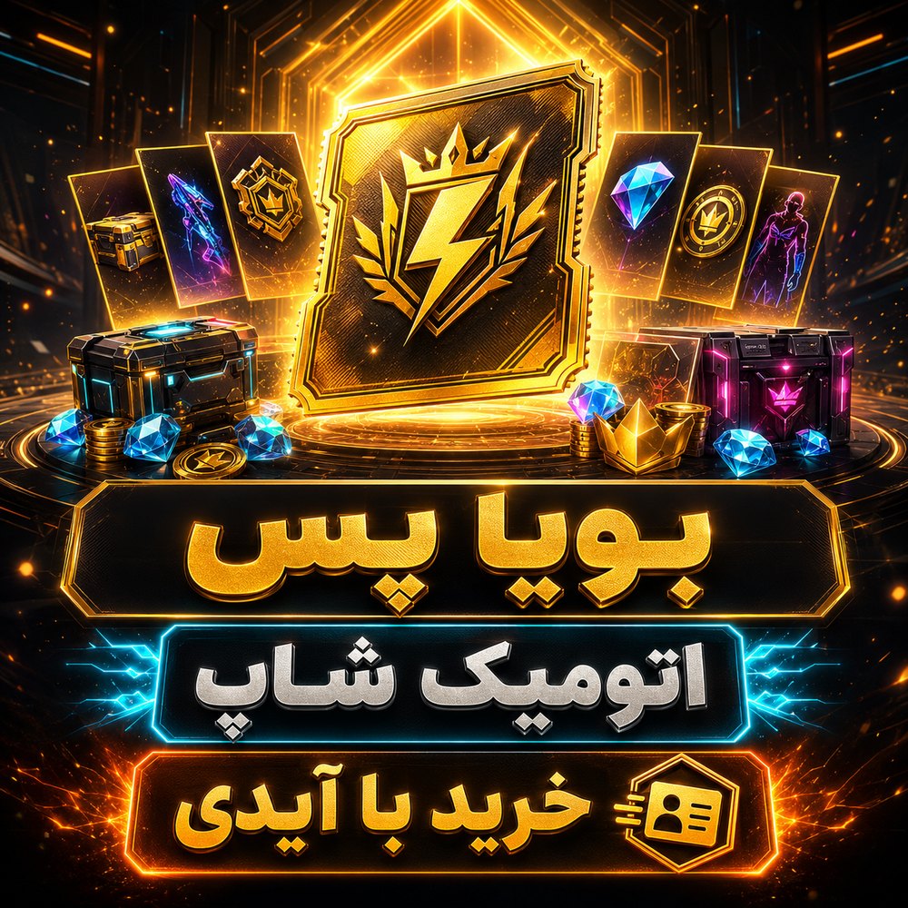 خرید 🏆 بویاه پس با ایدی فری‌فایر | اتمیک شاپ