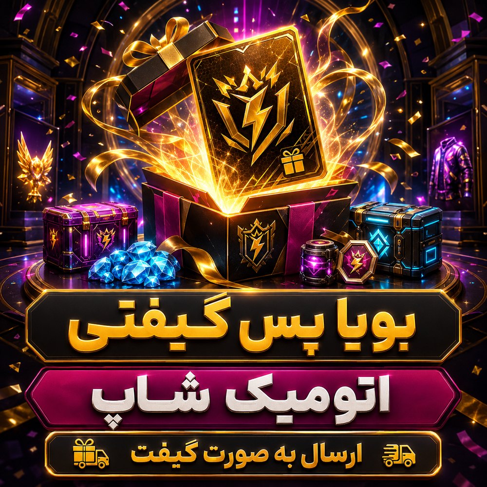 خرید 🎁 بویاه پس گیفتی با ایدی فری‌فایر | اتمیک شاپ