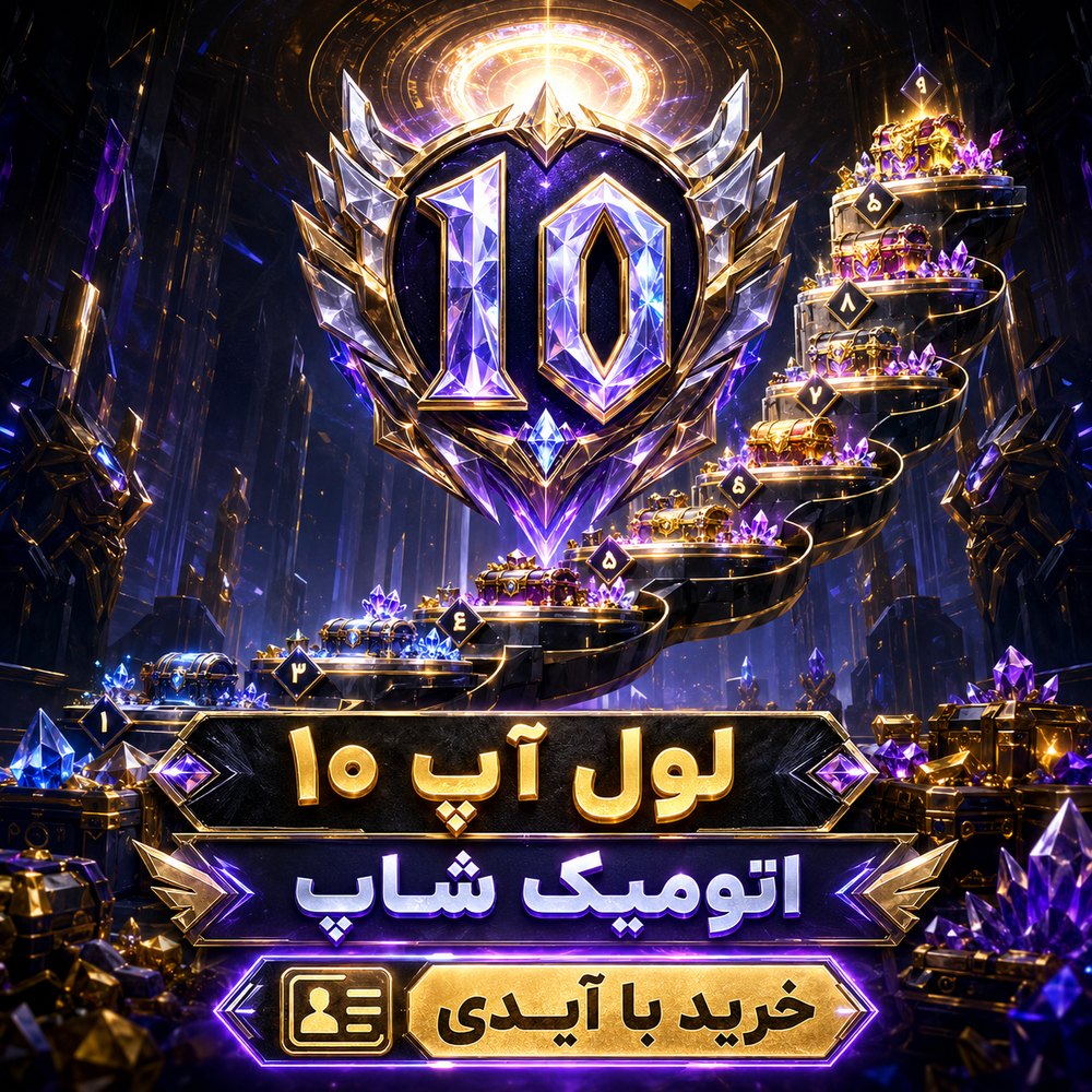 خرید 🎯 لول‌آپ سطح 10 با ایدی فری‌فایر | اتمیک شاپ