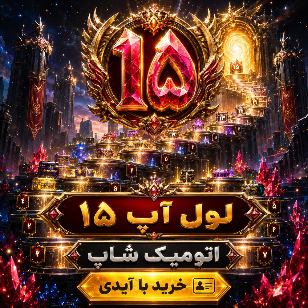 خرید 🎯 لول‌آپ سطح 15 با ایدی فری‌فایر | اتمیک شاپ
