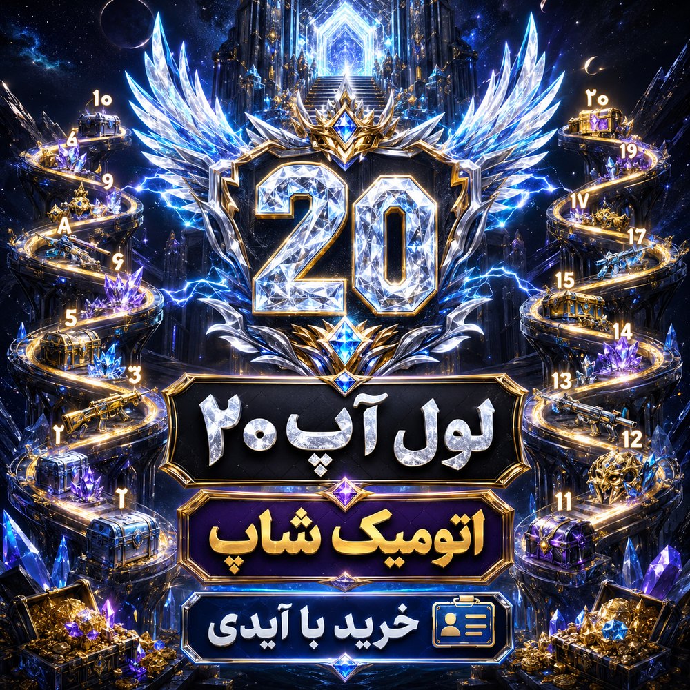 خرید 🎯 لول‌آپ سطح 20 با ایدی فری‌فایر | اتمیک شاپ