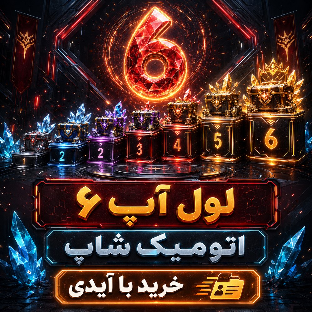 خرید 🎯 لول‌آپ سطح 6 با ایدی فری‌فایر | اتمیک شاپ