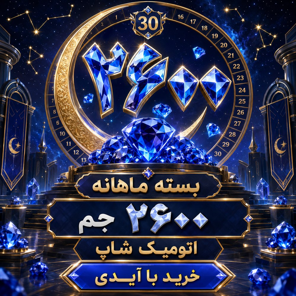 خرید 📆 بسته ماهانه ۲۶۰۰ جم با ایدی فری‌فایر | اتمیک شاپ
