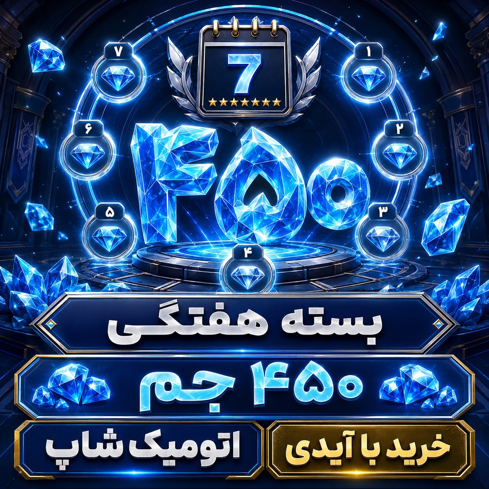 خرید 📅 بسته هفتگی ۴۵۰ جم با ایدی فری‌فایر | اتمیک شاپ