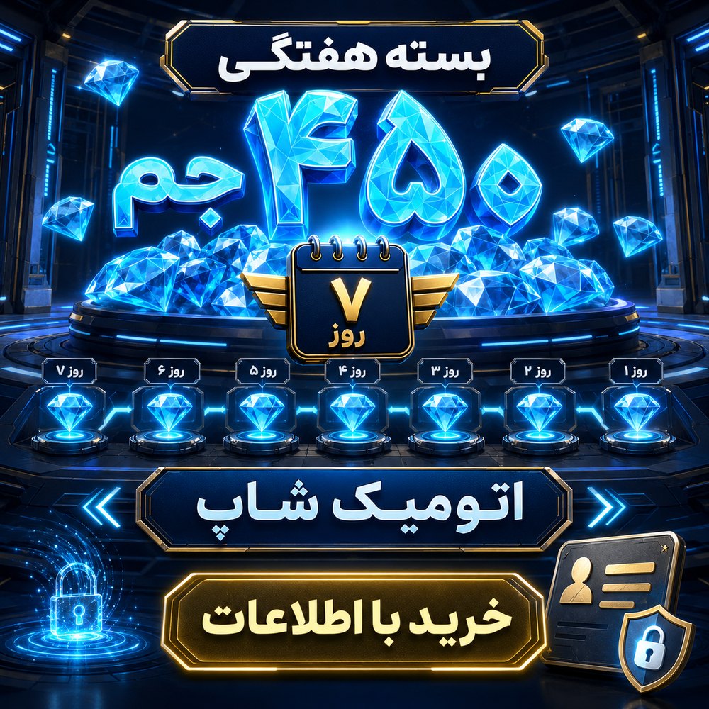 خرید 💎 بسته هفتگی ۴۵۰ جم با اطلاعات فری‌فایر | اتمیک شاپ