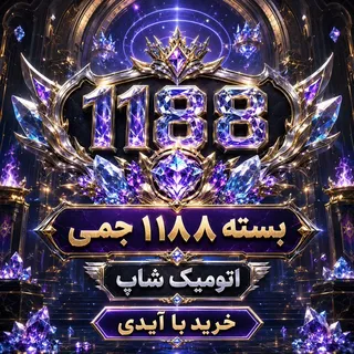 خرید ۱۱۸۸ جم با ایدی فری‌فایر | اتومیک شاپ