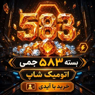 خرید ۵۸۳ جم با ایدی فری‌فایر | اتومیک شاپ