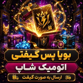 خرید بویاه پس گیفتی با ایدی فری‌فایر | اتومیک شاپ