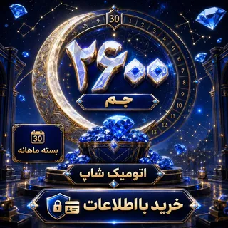 خرید بسته ماهانه ۲۶۰۰ جم با اطلاعات فری‌فایر | اتومیک شاپ