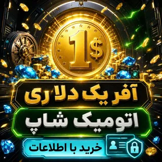 خرید آفر یک دلاری با اطلاعات فری‌فایر | اتومیک شاپ
