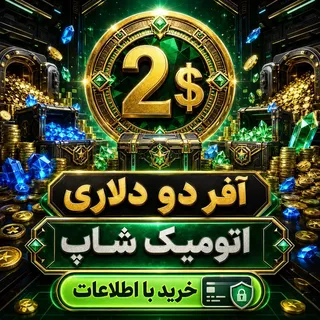 خرید آفر دو دلاری با اطلاعات فری‌فایر | اتومیک شاپ