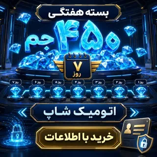 خرید بسته هفتگی ۴۵۰ جم با اطلاعات فری‌فایر | اتومیک شاپ