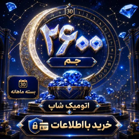 بسته ماهانه ۲۶۰۰ جم